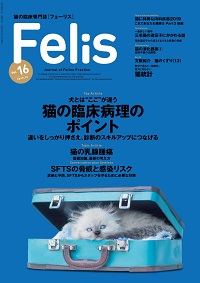 猫の臨床専門誌 [フェーリス] Vol.16